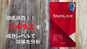 【徹底調査】タギラスの効果を成分レベルで分析してみた